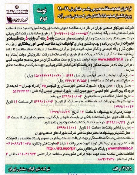 تجدید مناقصه , تجدید فراخوان مناقصه پروژه تکمیل تصفیه خانه فاضلاب - نوبت دوم 