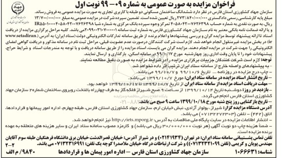 آگهی مزایده،مزایده ششدانگ ساختمان مسکونی دوطبقه کاربری تجاری نوبت اول