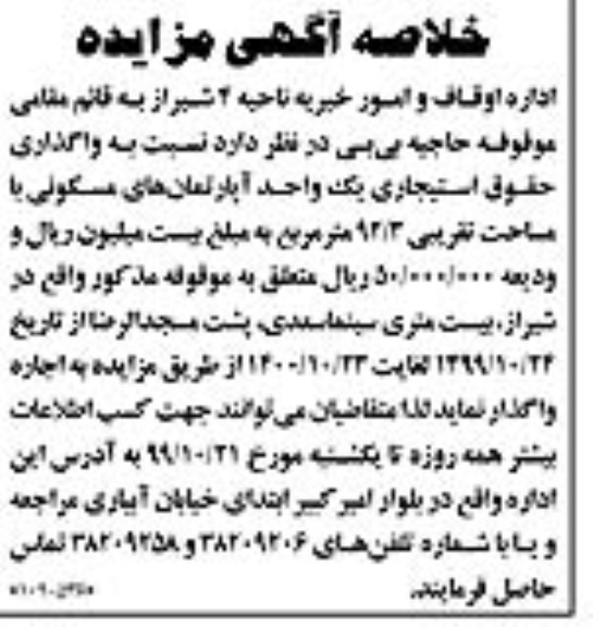 آگهی مزایده،مزایده واگذاری یک واحد آپارتمان مسکونی 92.3 مترمربع