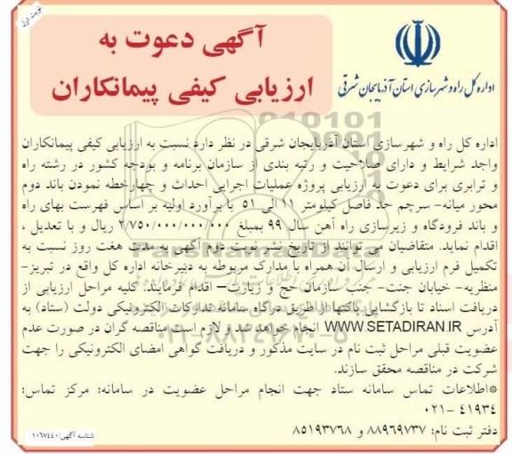 آگه دعوت به ارزیابی کیفی،آگهی دعوت به ارزیابی کیفی پیمانکاران جهت پروژه عملیات اجرایی احداث و چهارخطه نمودن باند دوم محور