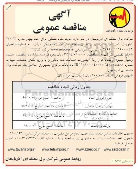 مناقصه، مناقصه خرید مقره بشقابی برای خط چهار مداره 230/63 کیلوولت