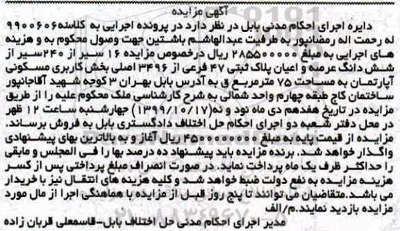 مزایده،مزایده ششدانگ عرصه و اعیان پلاک ثبتی 47 فرعی