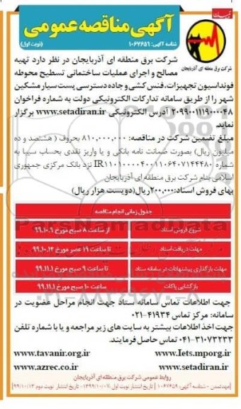 آگهی مناقصه ,مناقصه  تهیه مصالح و اجرای عملیات ساختمانی تسطیح محوطه فونداسیون