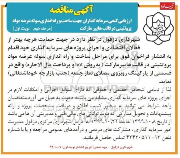 فراخوان ارزیابی کیفی سرمایه گذاران جهت ساخت و راه اندازی سوله عرضه مواد پروتئینی