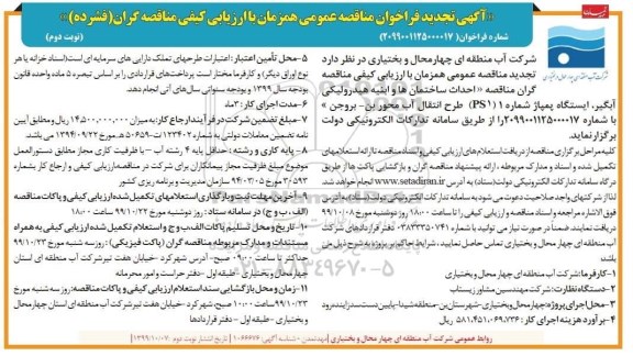 مناقصه، مناقصه احداث ساختمانها و ابنیه هیدرولیکی آبگیر - نوبت دوم