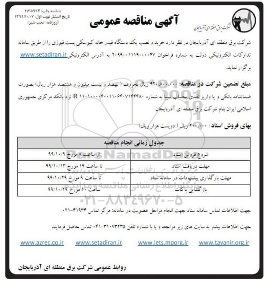 مناقصه عمومی, مناقصه خرید و نصب یک دستگاه فیدرخانه کیوسکی پست فیوزی