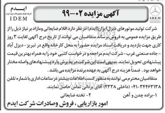 مزایده اقلام ضایعاتی و مازاد بر نیاز