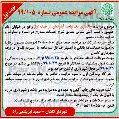 مزایده،مزایده واگذاری یک واحد آپارتمان در طبقه اول