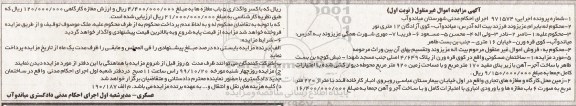 آگهی مزایده،مزایده ساختمان مسکونی 170 مترمربع نوبت اول 