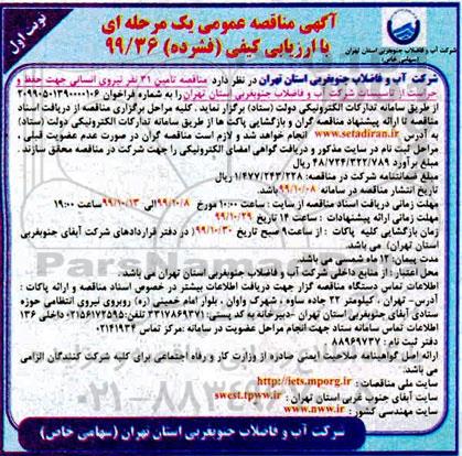 مناقصه عمومی, مناقصه تامین 31 نفر نیروی انسانی جهت حفظ و حراست از تاسیسات شرکت