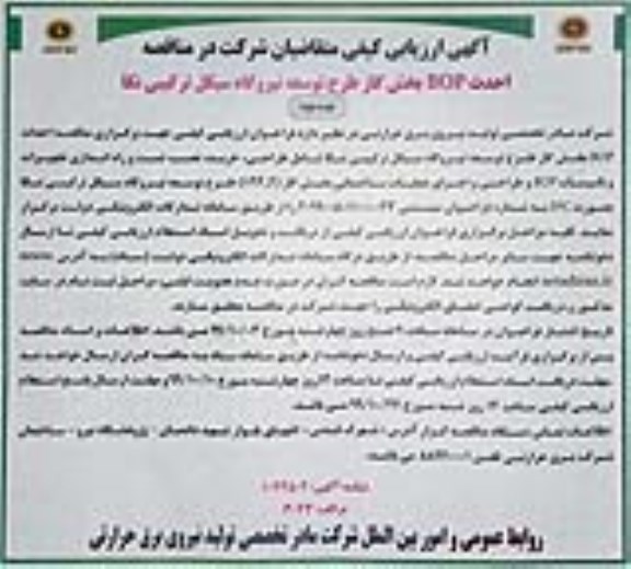 ارزیابی کیفی, آگهی ارزیابی کیفی احداث BOP بخش گاز طرح توسعه نیروگاه  - نوبت دوم