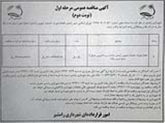 مناقصه , مناقصه انجام امورات خدمات شهری...- نوبت دوم  