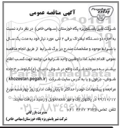مناقصه, مناقصه اجاره دو دستگاه لیفتراک برقی 2 تن 