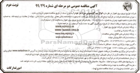 مناقصه, مناقصه انواع سیم آلومینیومی- نوبت دوم 