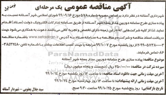 مناقصه, مناقصه پیاده سازی طرح سامانه دوربین مداربسته شهر