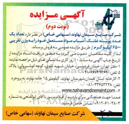 مزایده تعداد یک پوسته غلتک آسیاب نوبت دوم