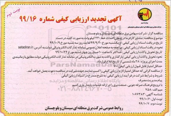 ارزیابی کیفی مشاور کارفرما در پیمان احداث 230 کیلوولت تجدید 