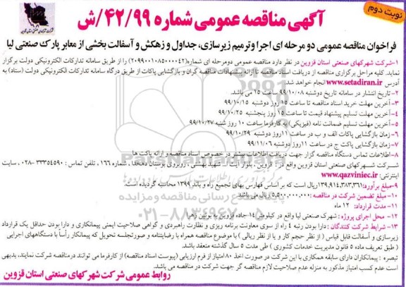 مناقصه عمومی, مناقصه اجرا و ترمیم زیرسازی، جداول و زهکش و آسفالت بخشی از معابر   نوبت دوم 