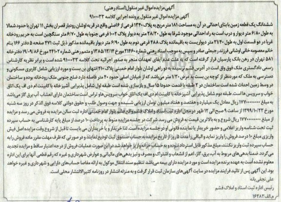 مزایده،مزایده ششدانگ یک قطعه زمین 181 مترمربع