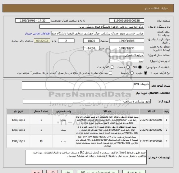 استعلام ملزومات TPN
