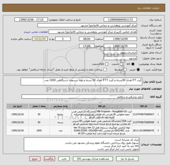 استعلام کیت PT تعداد 50بسته و کیت PTT تعداد 50 بسته و لوله سدیمان دستگاهی 1000 عدد 