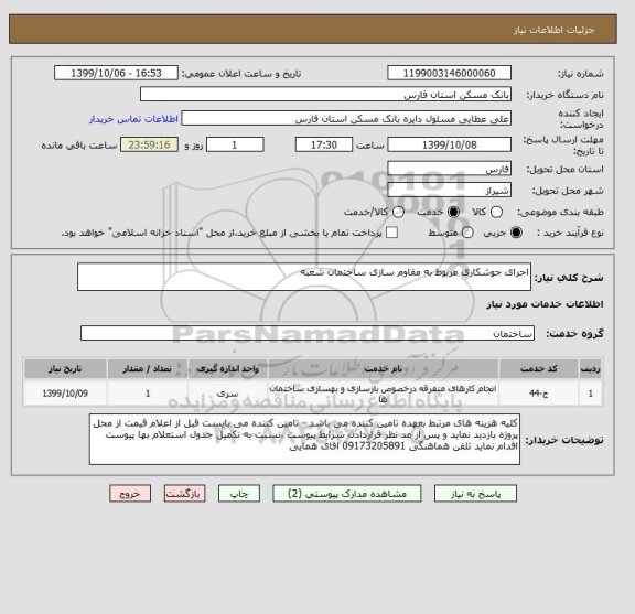 استعلام اجرای جوشکاری مربوط به مقاوم سازی ساختمان شعبه 