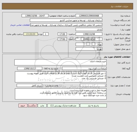 استعلام خرید مبلمان اداری