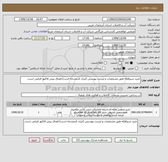 استعلام خرید شیرفلکه طبق مشخصات و لیست پیوستی (ایران کدمشابه است).الصاق پیش فاکتور الزامی است.