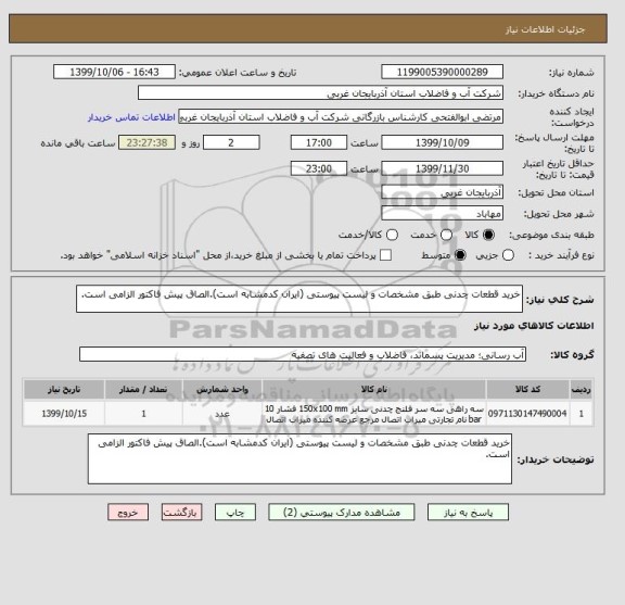استعلام خرید قطعات چدنی طبق مشخصات و لیست پیوستی (ایران کدمشابه است).الصاق پیش فاکتور الزامی است.