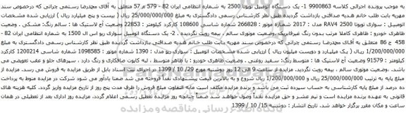 آگهی مزایده یک دستگاه اتومبیل تویوتا