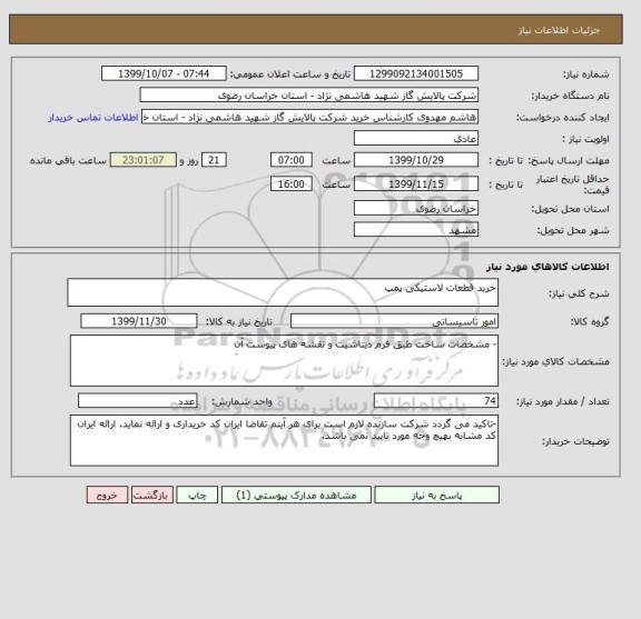 استعلام خرید قطعات لاستیکی پمپ