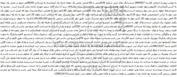 آگهی مزایده ششدانگ پلاک ثبتی شماره 436فرعی از 65-اصلی
