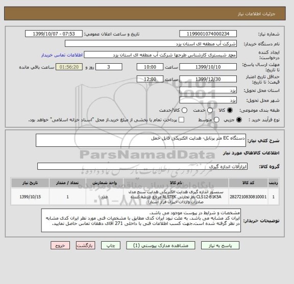 استعلام دستگاه EC متر پرتابل- هدایت الکتریکی قابل خمل
