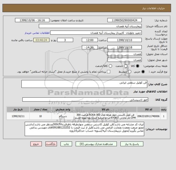 استعلام فن کوئیل سقفی ایرانی