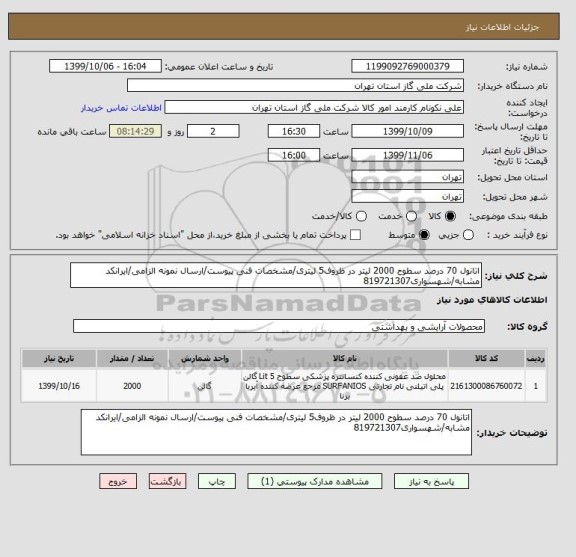 استعلام اتانول 70 درصد سطوح 2000 لیتر در ظروف5 لیتری/مشخصات فنی پیوست/ارسال نمونه الزامی/ایرانکد مشابه/شهسواری819721307