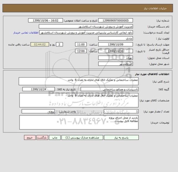 استعلام عملیات ساختمانی و تفکیک اتاق های اداری به تعداد 6  واحد 