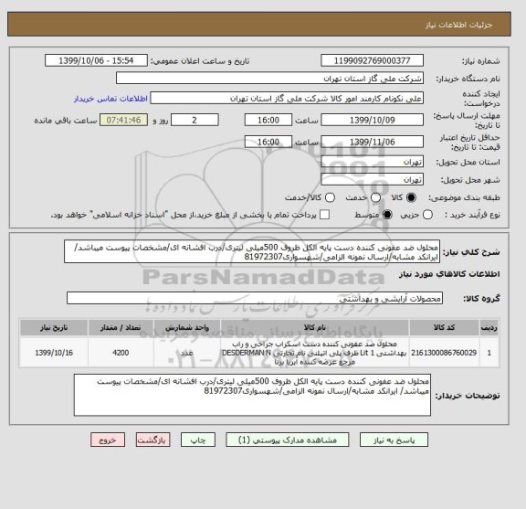 استعلام محلول ضد عفونی کننده دست پایه الکل ظروف 500میلی لیتری/درب افشانه ای/مشخصات پیوست میباشد/ ایرانکد مشابه/ارسال نمونه الزامی/شهسواری81972307 