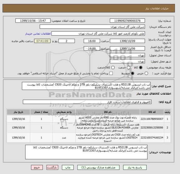 استعلام لب تاب ایسوس R521JB و هارد اکسترنال سیلیکون پاور 2TB و وبکم لاجیتک C920 /مشخصات کالا پیوست می باشد/ایرانکد مشابه/شهسواری81972307