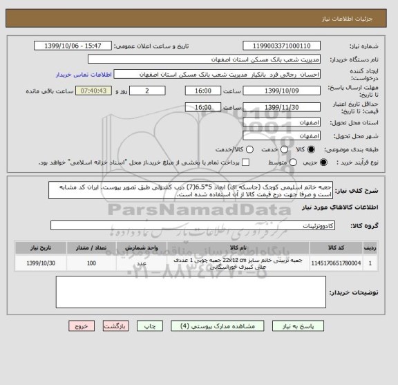 استعلام جعبه خاتم اسلیمی کوچک (جاسکه ای) ابعاد 5*6.5(7) درب کشوئی طبق تصویر پیوست. ایران کد مشابه است و صرفا جهت درج قیمت کالا از آن استفاده شده است.
