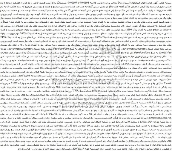 آگهی مزایده ششدانگ پلاک ثبتی هشت فرعی از دو هزار و چهارصد و پنجاه و پنج اصلی مفروز