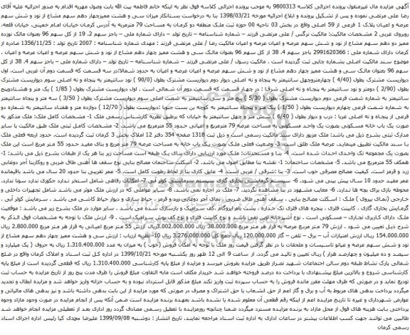 آگهی مزایده سی و هشت ممیزچهار دهم سهم مشاع از نود و شش سهم عرصه و اعیان پلاک 1 فرعی از 59 اصلی