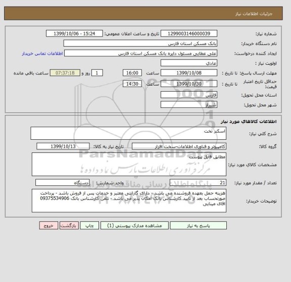 استعلام اسکنر تخت 