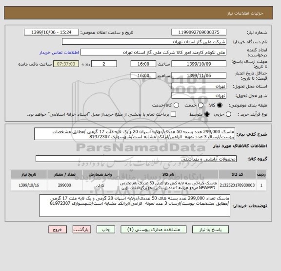 استعلام ماسک 299,000 عدد بسته 50 عددی/دولایه اسپان 20 و یک لایه ملت 17 گرمی /مطابق مشخصات پیوست/ارسال 3 عدد نمونه  الزامی/ایرانکد مشابه است/شهسواری 81972307