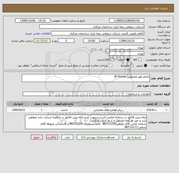 استعلام انجام امور مخابراتی IP Phone