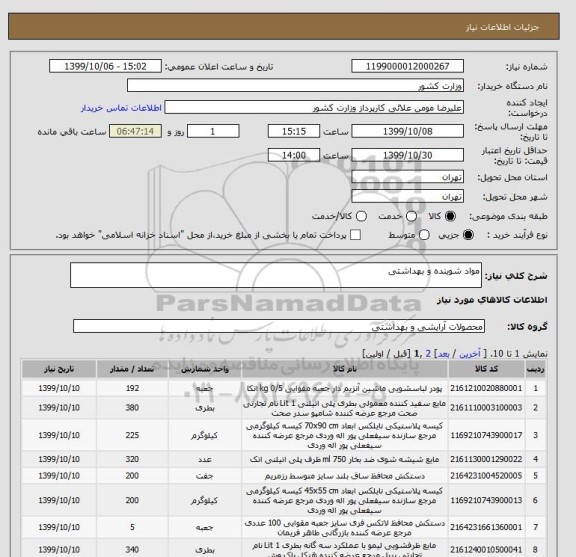 استعلام مواد شوینده و بهداشتی