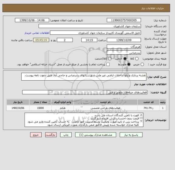 استعلام نقشه برداری و رفع تداخلات اراضی غیر ملی شهرستانهای بندرعباس و حاجی آباد طبق دعوت نامه پیوست.
