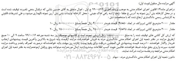 مزایده،مزایده فروش مقدار 2000 مترمربع کاشی تبریزکف در ابعاد 50*45 و...