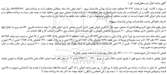 مزایده،مزایده فروش ملک دارای کاربری صنعتی دارای اعیانی شامل 2 سوله