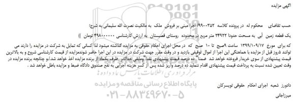 مزایده،مزایده فروش یک قطعه زمین آبی به مسحت حدودا 24922 متر مربع