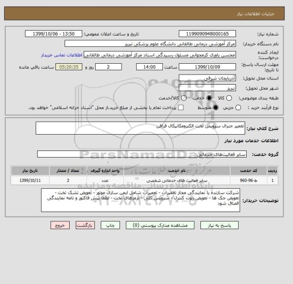 استعلام تعمیر جنرال سرویس تخت الکترومکانیکال فرافن